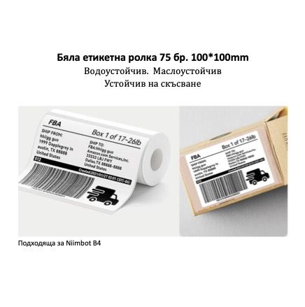 NIIMBOT T100x100 Бяла Ролка Етикети - 75 бр.