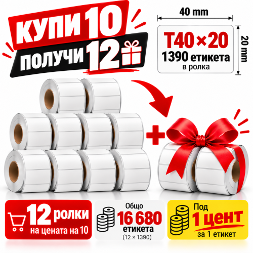 NIIMBOT T40x20 - 1390 бр. - Промоция 10+2