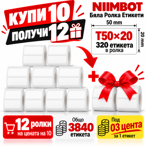 NIIMBOT T50x20 - 320 бр. - Промоция 10+2