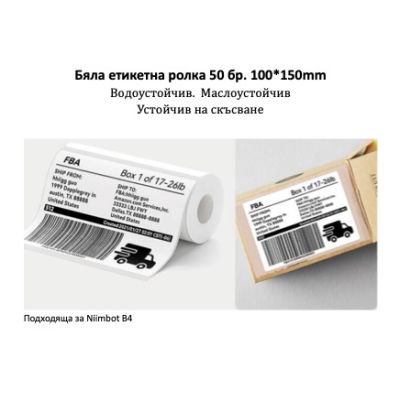 NIIMBOT T100x150 Бяла Ролка Етикети - 50 бр.